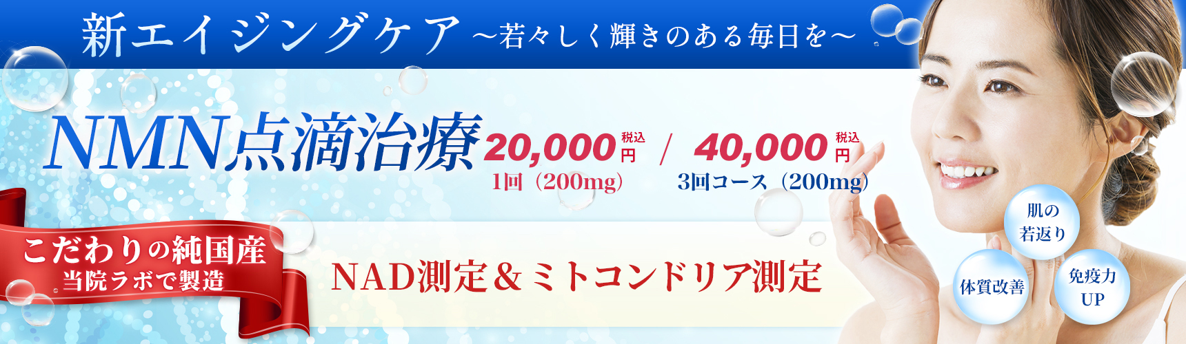 NMN点滴治療